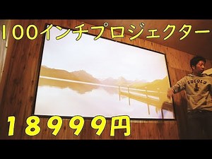 最大200インチ！Amazonの格安LEDプロジェクターを買った。