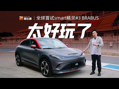 Smart3 BRABUS首试：0-100公里加速仅3.7秒，比Aston Martin DB11还快！Model 3高性能版死敌！