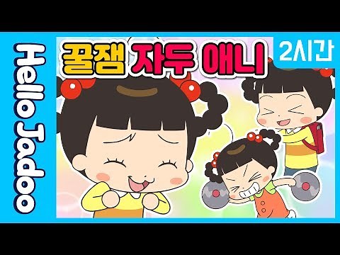 언제 봐도 신나는 꿀잼 자두 애니 / 방에서도, 기차 안에서도! / Hello Jadoo(안녕자두야)