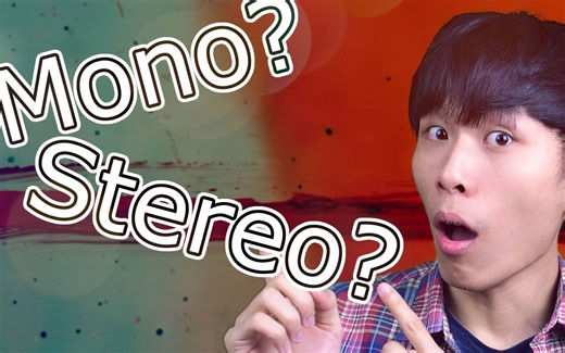单音（Mono）和立体（Stereo）音轨介绍！