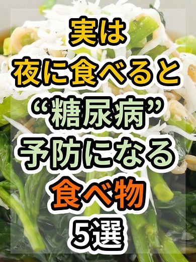 夜に食べる糖尿病予防の食べ物5選