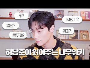 [허남준] 허남준이 직접 읽어주는 나무위키 프로필
