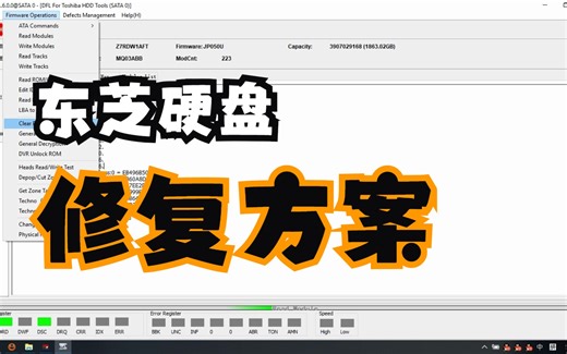 Toshiba硬盘固件修复和数据恢复方案