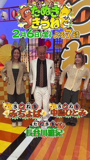 #たぬきときつね 公式ダンス ／ 🎵 たぬき〜きつね〜ダマされて おっとっと〜 たぬき〜きつね〜ダマして いっしっし〜 ＼ 🍂放送中もおどるよ💃 みんなも一緒にダンスしてみてね🦊 ダンサー みちょぱ🦊錦鯉長谷川🍂中島ひとみ🦊 6日(金)19時～放送！※一部地域除く