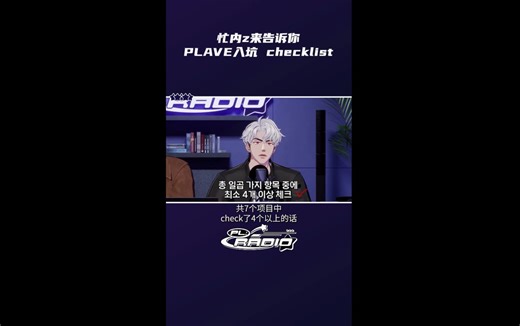 【竖屏】[PL:RADIO] 忙内z来告诉你 ❤️🖤 PLAVE入坑checklist 📝✅