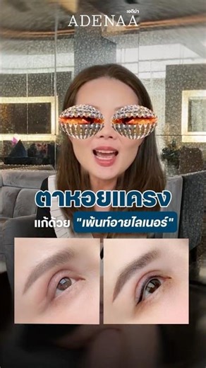 ตาเหมือนหอยแครง แก้ด้วยการ “เพ้นท์อายไลน์เนอร์” │ ADENAA #เอดีน่า