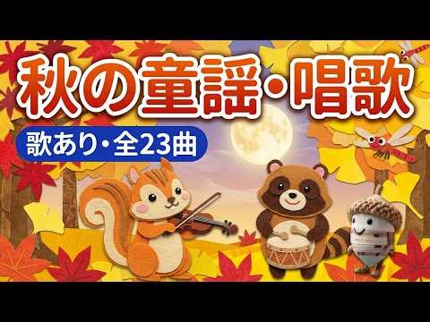 【歌入り】【秋の童謡・唱歌メドレー 37分】山の音楽家・証城寺・どんぐり・赤とんぼ・故郷など全23曲【歌詞付き・高音質】保育園・幼稚園・高齢者施設のレクや作業用BGMに