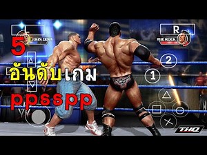 5 อันดับเกม มวยปล้ำ ppsspp สำหรับ Android