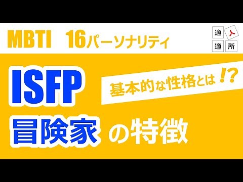 ISFP（冒険家）の性格的特徴