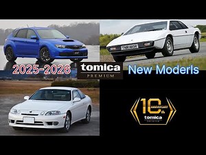 【トミカプレミアム新車情報】 2025年10月 〜 2026年1月 【プレミアムシリーズ完全版】 (※情報変更前)