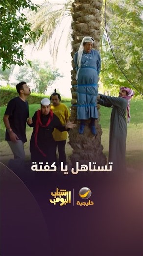 كفتة خرب خطة الشباب والعقاب مرة صادم 😂😂