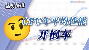 【猛男快报】20年首次——PassMark基准报告CPU年平均性能开倒车_哔哩哔哩_bilibili
