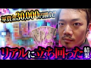 【軍資金3万円】リアルに立ち回った結果【パチンコ 実践】【ペカるTVZ】