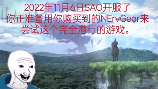 2022年11月6日SAO开服啦！你开始准备游玩这个完全潜行的游戏