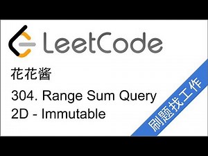花花酱 LeetCode 304. Range Sum Query 2D - Immutable - 刷题找工作 EP63