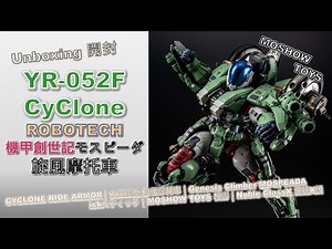 [Unboxing開箱]YR-052F CYCLONE RIDE ARMOR｜機甲創世記モスピーダ｜ROBOTECH｜旋風摩托車｜MOSHOW TOYS模壽Class X｜MOSPEADA｜スティック