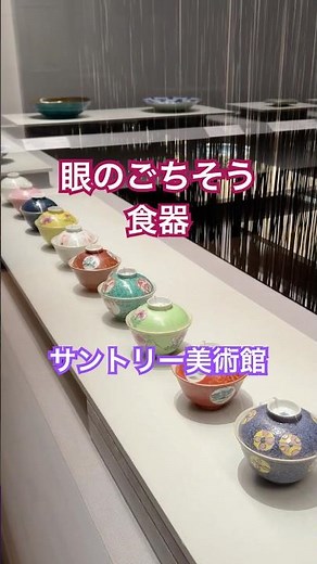 「生活の中の美」を味わう｜サントリー美術館「眼のごちそう 食器」会場風景