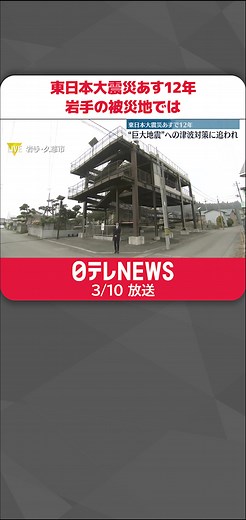 #東日本大震災 の発生から11日で12年です。#岩手県 の被災地では、ハード面の復興は、ほぼ終わりましたが、新たな巨大地震への津波対策を巡り自治体は対応を迫られています。#日テレnews #tiktokでニュース