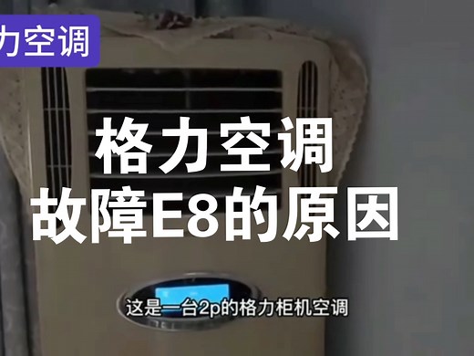 格力空调故障E8怎么办以及恢复教程