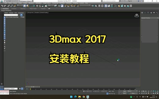 3Dmax 2017安装教程