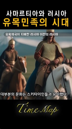 The emergence of the Samartians, the successors of the Scythians and rulers of the Russian steppes