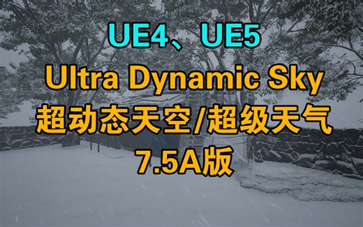 Ultra Dynamic Sky7.9B版和之前版本的简单区别 超动态天空 超级天气_何勇作坊录制UltraDynamicSky虚幻引擎UE5 Unreal