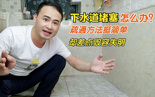卫生间下水道堵塞？疏通方法很简单，但千万不能这样操作！