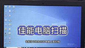 佳能打印机扫描，电脑扫描，如何扫描，扫描如何使用