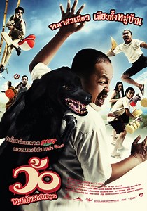 ว้อ หมาบ้ามหาสนุก (Wor) | Sahamongkolfilm International co.,ltd.