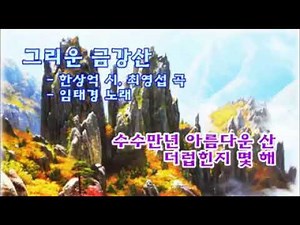 그리운 금강산 -임태경 노래