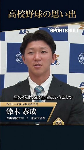 【独占インタビュー🎥】東海大菅生出身・鈴木泰成投手（青学大）が高校時代で、印象に残っていることとは👀 #東都大学野球 #青学大 #鈴木泰成