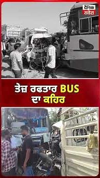 ਤੇਜ਼ ਰਫਤਾਰ BUS ਦਾ ਕਹਿਰ