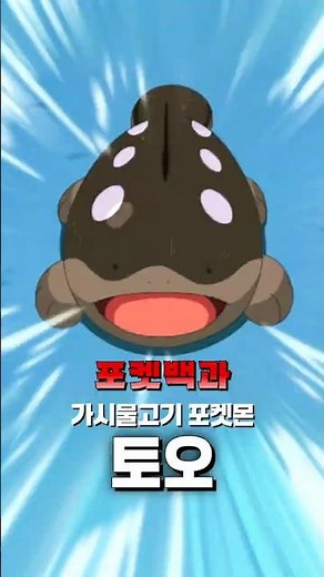[포켓백과] 가시물고기 포켓몬 '토오' 편