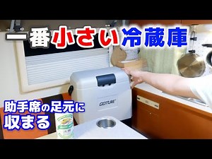 Introducing a very small in-vehicle refrigerator [SUB]