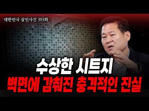 [South Korea Murder Cases Episode 393] The first suspicious action taken after the crime, pasting...