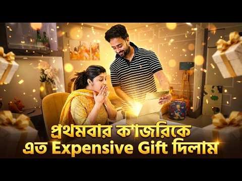 কাজরীর মন খারাপ তাই বিশাল বড়ো Surprise দিলাম!! | Surprise Vlog | Living with Rahul