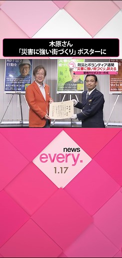 news every.で#お天気キャスター をつとめる#木原実 さんに17日、警視庁から感謝状が贈られました。木原さんは警視庁が作成した「#災害 に強い街づくり」を訴えるものなど、3種類のポスターのモデルとなっています。#日テレnews#tiktokでニュース