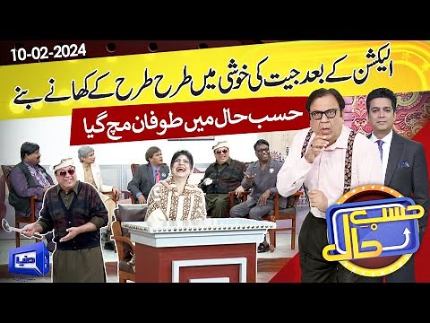Election 2024 | Hasb e Haal | 10 FEB 2024 | حسب حال
