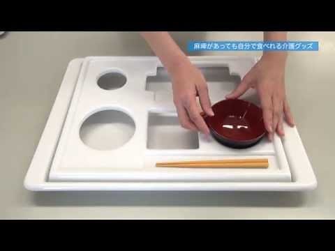 麻痺の方も片手で使える食器！食事介助が楽になる便利グッズ！