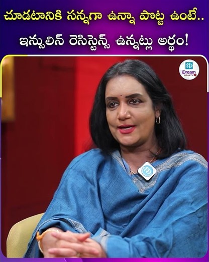 చూడటానికి సన్నగా ఉన్నా పొట్ట ఉంటే.. ఇన్సులిన్ రెసిస్టెన్స్ ఉన్నట్లు అర్థం!.| iDreamHealthylife