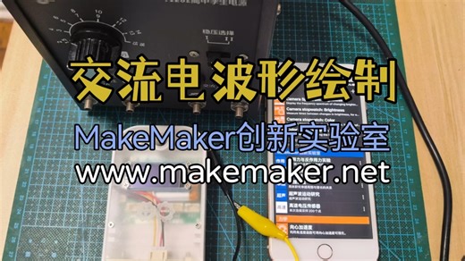 交流电波形绘制——自制DIS实验，高速电压传感器