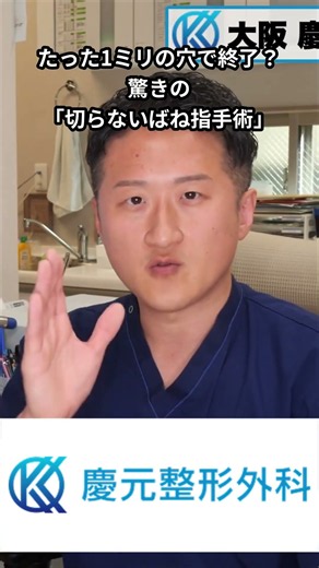 【ばね指】たった1ミリの穴で終了？驚きの「切らない手術」とは