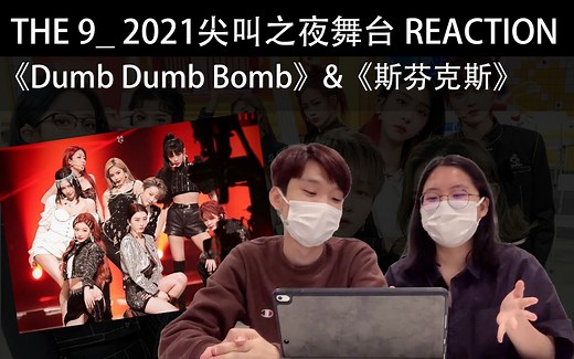 【THE9】_ 2021尖叫之夜《DUMB DUMB BOMB》&《斯芬克斯》舞台 Reaction 反应视频