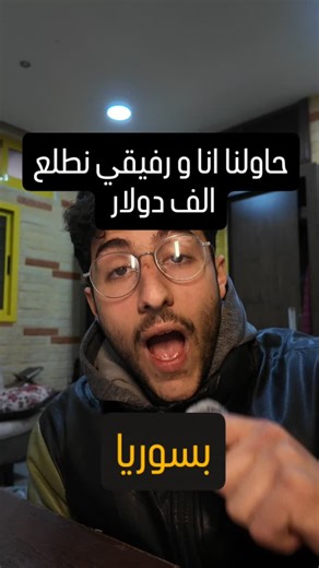 Aser Alhariri on Instagram‎: "ورفيقي حاولنا نطلع مصاري بسوريا، وخلّينا نكون صريحين: العمل بسوريا صعب، السوق بسوريا صعب، والمصاري بسوريا مو سهلة أبداً. بهالفيديو بنحكي قصتنا الحقيقية كـ شباب عايشين بسوريا، كيف حاولنا نلاقي طريقة نشتغل ونعيش ونعتمد على حالنا، وليش قررنا نستخدم البرمجة في سوريا كحل واقعي. اخترنا Flutter وMobile Development لأنو برمجة التطبيقات بسوريا من أكتر المجالات اللي ممكن تفتح فرص، حتى لو كان السوق السوري مليان تحديات. الفيديو بيحكي عن: كيف نحاول نعمل مصاري بسوريا بالبرمجة ليش