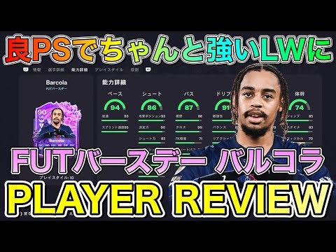 【FC26】良PS追加で強い選手に！90 FUTバースデー バルコラ プレーヤーレビュー【Player Review】