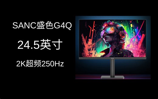 盛色G4Q，24.5英寸，2k，240HZ显示器开箱，使用体验报告