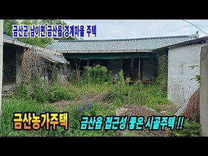 [금산 주택매매] 시내 접근성 좋은 계획관리지역 농가주택(6천만 원) 금산부동산 만호공인중개사