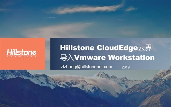 Hillstone山石网科-云界实验工具使用