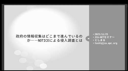 JCA-NETセミナー11月25日(火)：政府の情報収集はどこまで進んでいるのか――NOTICEによる侵入調査とは