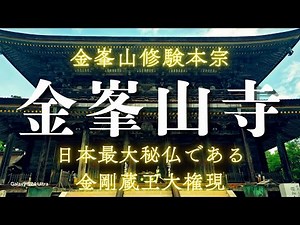 【金峯山寺】日本最大秘仏である金剛蔵王大権現お祀りする修験道の総本山#パワースポット #お寺 #奈良県#最強